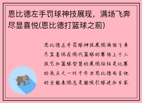 恩比德左手罚球神技展现，满场飞奔尽显喜悦(恩比德打篮球之前)