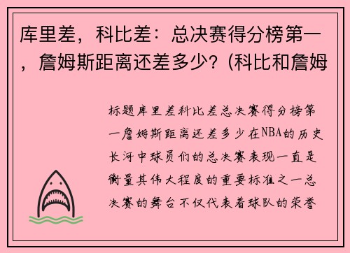 库里差，科比差：总决赛得分榜第一，詹姆斯距离还差多少？(科比和詹姆斯总决赛对比)