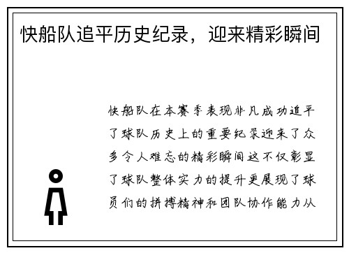 快船队追平历史纪录，迎来精彩瞬间
