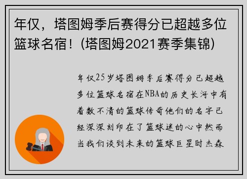 年仅，塔图姆季后赛得分已超越多位篮球名宿！(塔图姆2021赛季集锦)