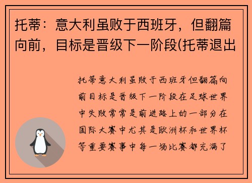 托蒂：意大利虽败于西班牙，但翻篇向前，目标是晋级下一阶段(托蒂退出意大利国家队)