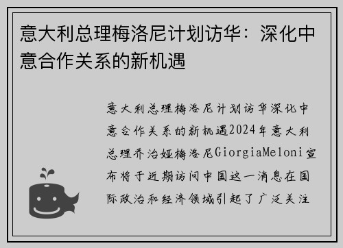 意大利总理梅洛尼计划访华：深化中意合作关系的新机遇
