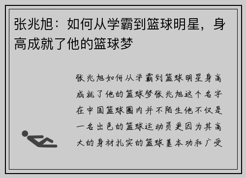 张兆旭：如何从学霸到篮球明星，身高成就了他的篮球梦