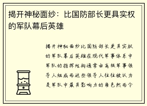 揭开神秘面纱：比国防部长更具实权的军队幕后英雄
