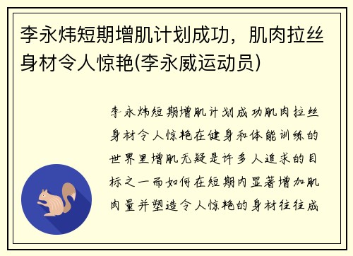 李永炜短期增肌计划成功，肌肉拉丝身材令人惊艳(李永威运动员)
