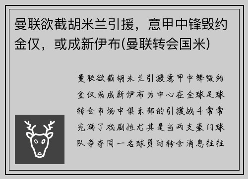 曼联欲截胡米兰引援，意甲中锋毁约金仅，或成新伊布(曼联转会国米)