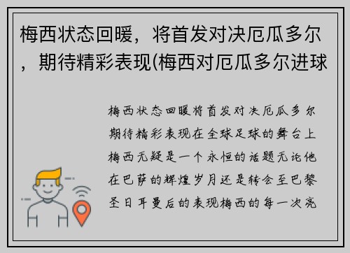 梅西状态回暖，将首发对决厄瓜多尔，期待精彩表现(梅西对厄瓜多尔进球)