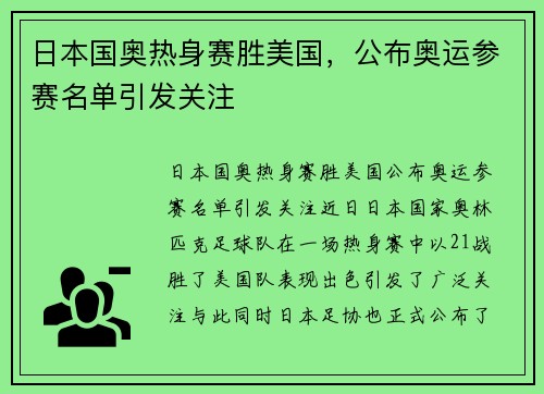 日本国奥热身赛胜美国，公布奥运参赛名单引发关注