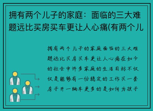 拥有两个儿子的家庭：面临的三大难题远比买房买车更让人心痛(有两个儿子的好处有哪些)
