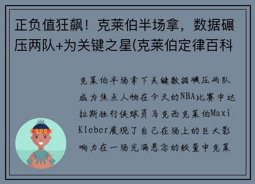正负值狂飙！克莱伯半场拿，数据碾压两队+为关键之星(克莱伯定律百科)