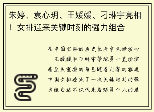 朱婷、袁心玥、王媛媛、刁琳宇亮相！女排迎来关键时刻的强力组合