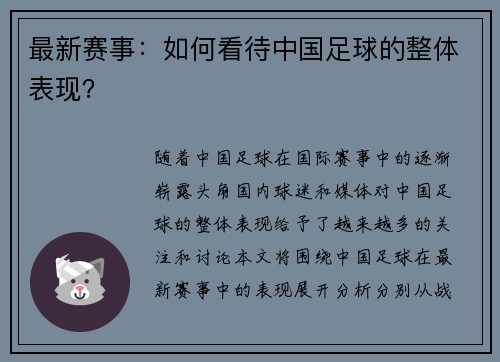 最新赛事：如何看待中国足球的整体表现？