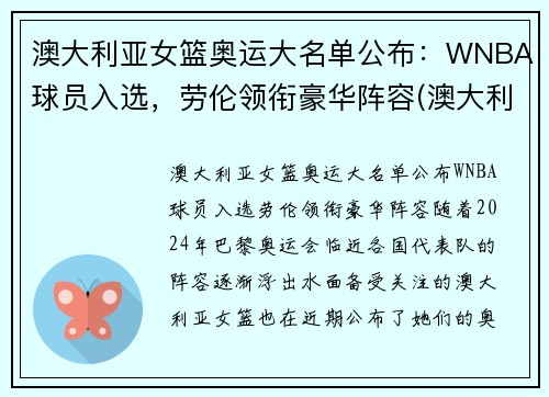 澳大利亚女篮奥运大名单公布：WNBA球员入选，劳伦领衔豪华阵容(澳大利亚女篮奥运会历史成绩)