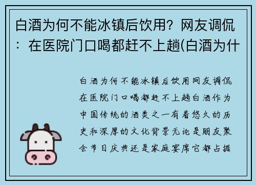 白酒为何不能冰镇后饮用？网友调侃：在医院门口喝都赶不上趟(白酒为什不能冰着喝)