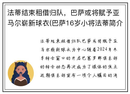 法蒂结束租借归队，巴萨或将赋予亚马尔崭新球衣(巴萨16岁小将法蒂简介)