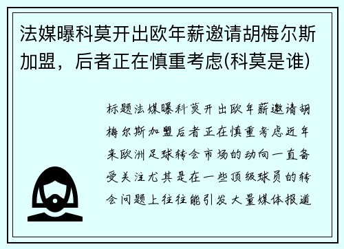 法媒曝科莫开出欧年薪邀请胡梅尔斯加盟，后者正在慎重考虑(科莫是谁)