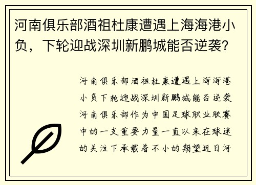 河南俱乐部酒祖杜康遭遇上海海港小负，下轮迎战深圳新鹏城能否逆袭？