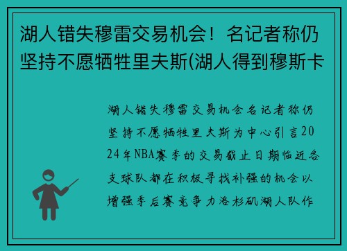 湖人错失穆雷交易机会！名记者称仍坚持不愿牺牲里夫斯(湖人得到穆斯卡拉)