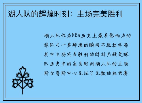 湖人队的辉煌时刻：主场完美胜利