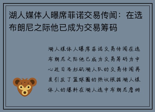 湖人媒体人曝席菲诺交易传闻：在选布朗尼之际他已成为交易筹码