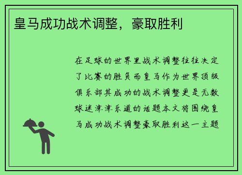 皇马成功战术调整，豪取胜利
