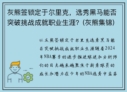 灰熊签锁定于尔里克，选秀黑马能否突破挑战成就职业生涯？(灰熊集锦)