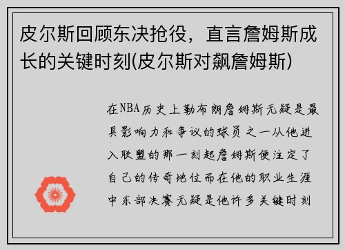 皮尔斯回顾东决抢役，直言詹姆斯成长的关键时刻(皮尔斯对飙詹姆斯)