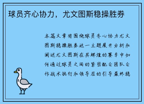 球员齐心协力，尤文图斯稳操胜券