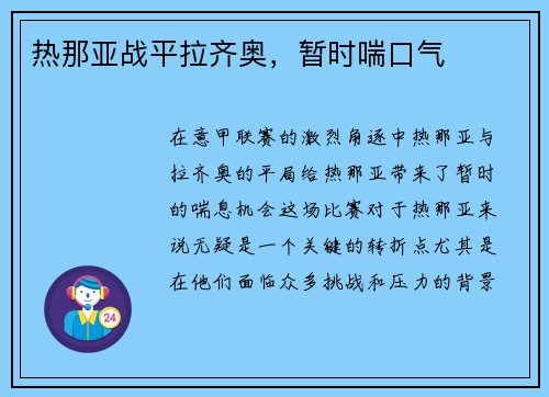 热那亚战平拉齐奥，暂时喘口气