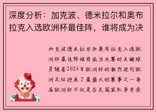 深度分析：加克波、德米拉尔和奥布拉克入选欧洲杯最佳阵，谁将成为决赛的关键球员？