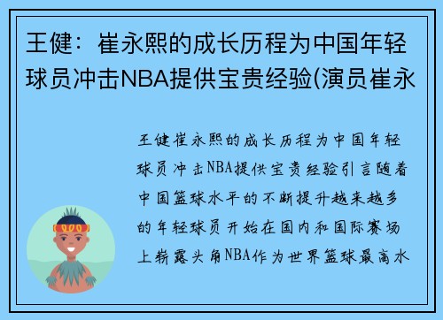 王健：崔永熙的成长历程为中国年轻球员冲击NBA提供宝贵经验(演员崔永健)