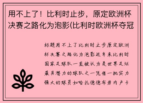 用不上了！比利时止步，原定欧洲杯决赛之路化为泡影(比利时欧洲杯夺冠热门)