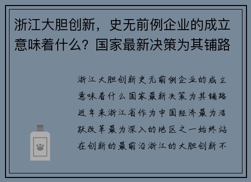 浙江大胆创新，史无前例企业的成立意味着什么？国家最新决策为其铺路