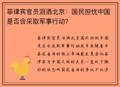 菲律宾官员泪洒北京：国民担忧中国是否会采取军事行动？