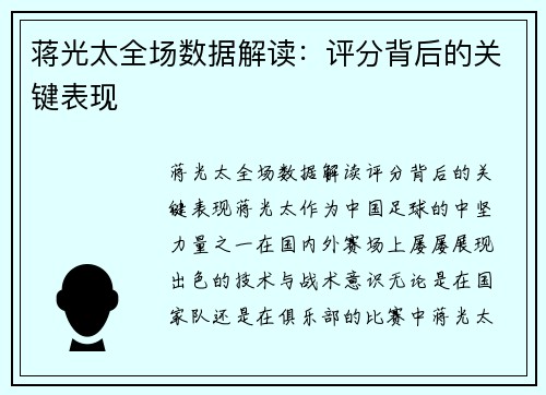 蒋光太全场数据解读：评分背后的关键表现