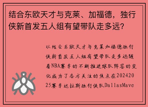 结合东欧天才与克莱、加福德，独行侠新首发五人组有望带队走多远？