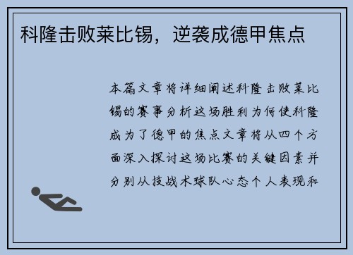 科隆击败莱比锡，逆袭成德甲焦点