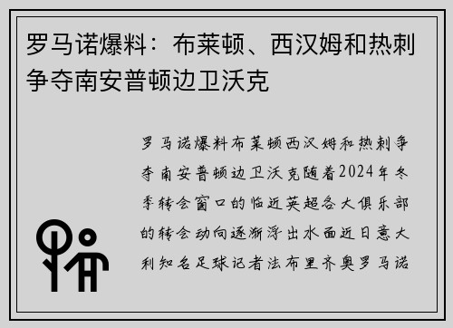 罗马诺爆料：布莱顿、西汉姆和热刺争夺南安普顿边卫沃克
