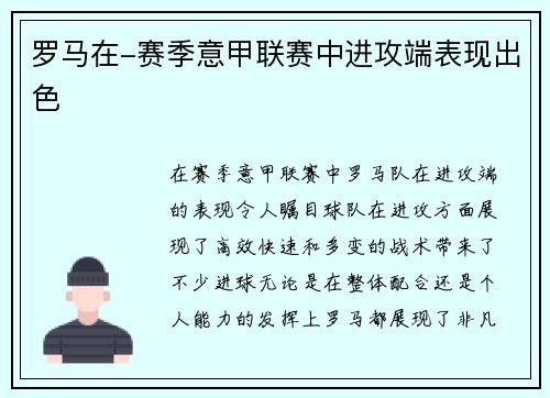 罗马在-赛季意甲联赛中进攻端表现出色