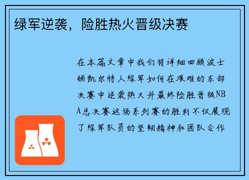 绿军逆袭，险胜热火晋级决赛