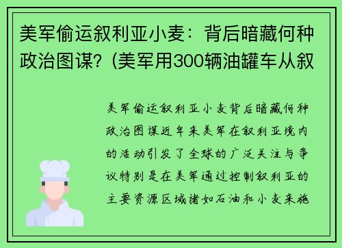 美军偷运叙利亚小麦：背后暗藏何种政治图谋？(美军用300辆油罐车从叙利亚偷油)