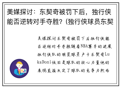 美媒探讨：东契奇被罚下后，独行侠能否逆转对手夺胜？(独行侠球员东契奇介绍)