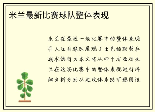 米兰最新比赛球队整体表现