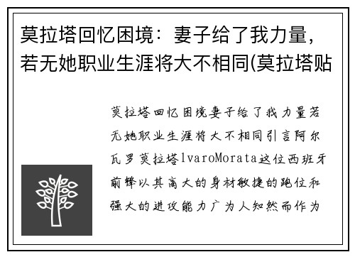 莫拉塔回忆困境：妻子给了我力量，若无她职业生涯将大不相同(莫拉塔贴吧)