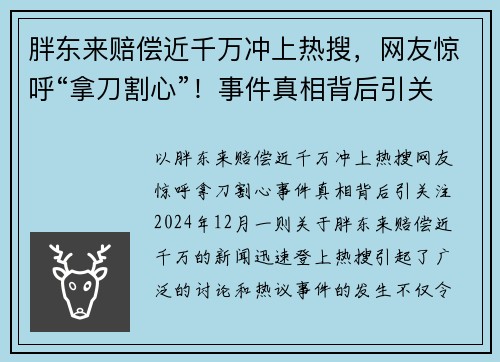胖东来赔偿近千万冲上热搜，网友惊呼“拿刀割心”！事件真相背后引关注