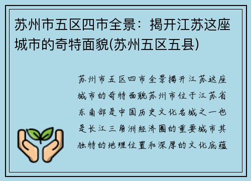 苏州市五区四市全景：揭开江苏这座城市的奇特面貌(苏州五区五县)