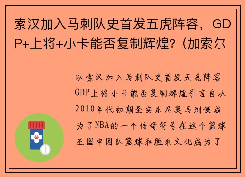 索汉加入马刺队史首发五虎阵容，GDP+上将+小卡能否复制辉煌？(加索尔马刺集锦)