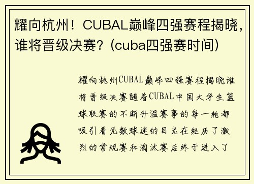 耀向杭州！CUBAL巅峰四强赛程揭晓，谁将晋级决赛？(cuba四强赛时间)