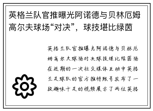 英格兰队官推曝光阿诺德与贝林厄姆高尔夫球场“对决”，球技堪比绿茵场？