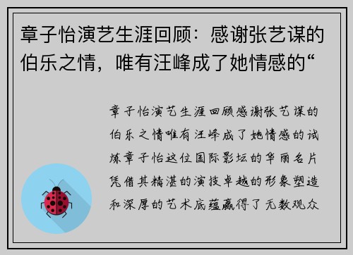 章子怡演艺生涯回顾：感谢张艺谋的伯乐之情，唯有汪峰成了她情感的“试炼”